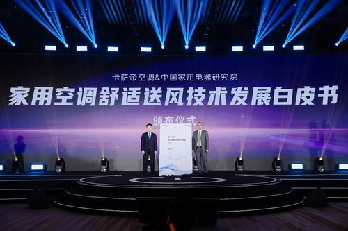 空調業首份《送風技術發展白皮書》發布 卡薩帝以技術開發開啟舒適風新維度